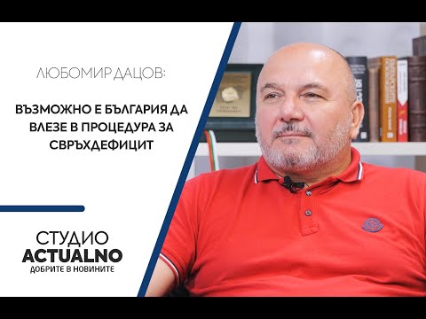 Любомир Дацов: Възможно е България да влезе в процедура за свръхдефицит (ВИДЕО)