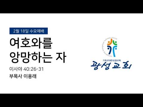 2026년 2월 18일 수요예배