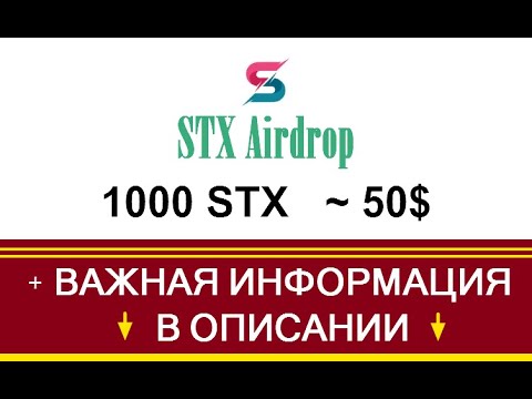 50$ в токенах STX и важная информация 🔘 ▪ #708