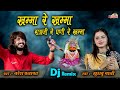 खम्मा रे खम्मा राड़ा जी ने घणी रे खम्म�