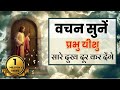 यीशु मसीह आपके सारे दुख दूर कर देंगे व�