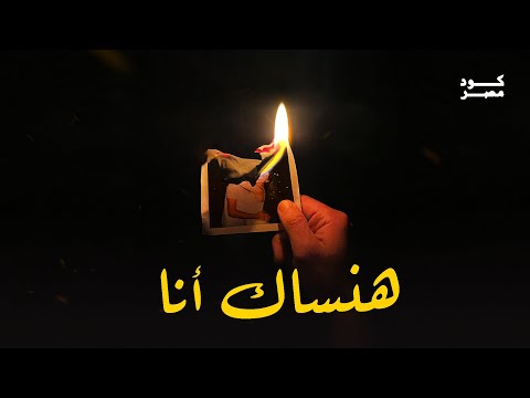 Code Masr - Hansak Ana | كود مصر - هنساك أنا