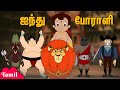 Chhota Bheem ஐந்து போராளி Five Fighters தமிழில் குழந்�
