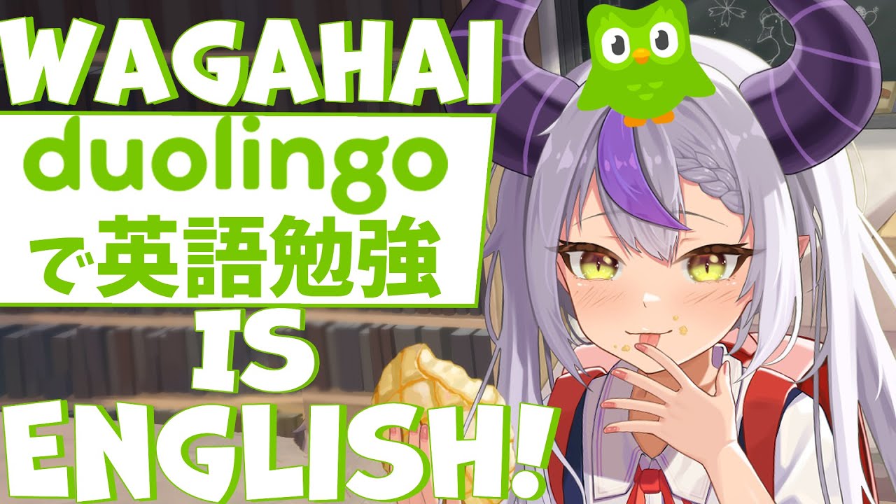 【duolingo】GOOOOOO！TENSAI ENGLISH！！！La₊DARKNESSS！！【ラプラス・ダークネス/ホロライブ】