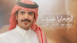 كلمات اغنية الحمايا عندنا جفران بن هضبان