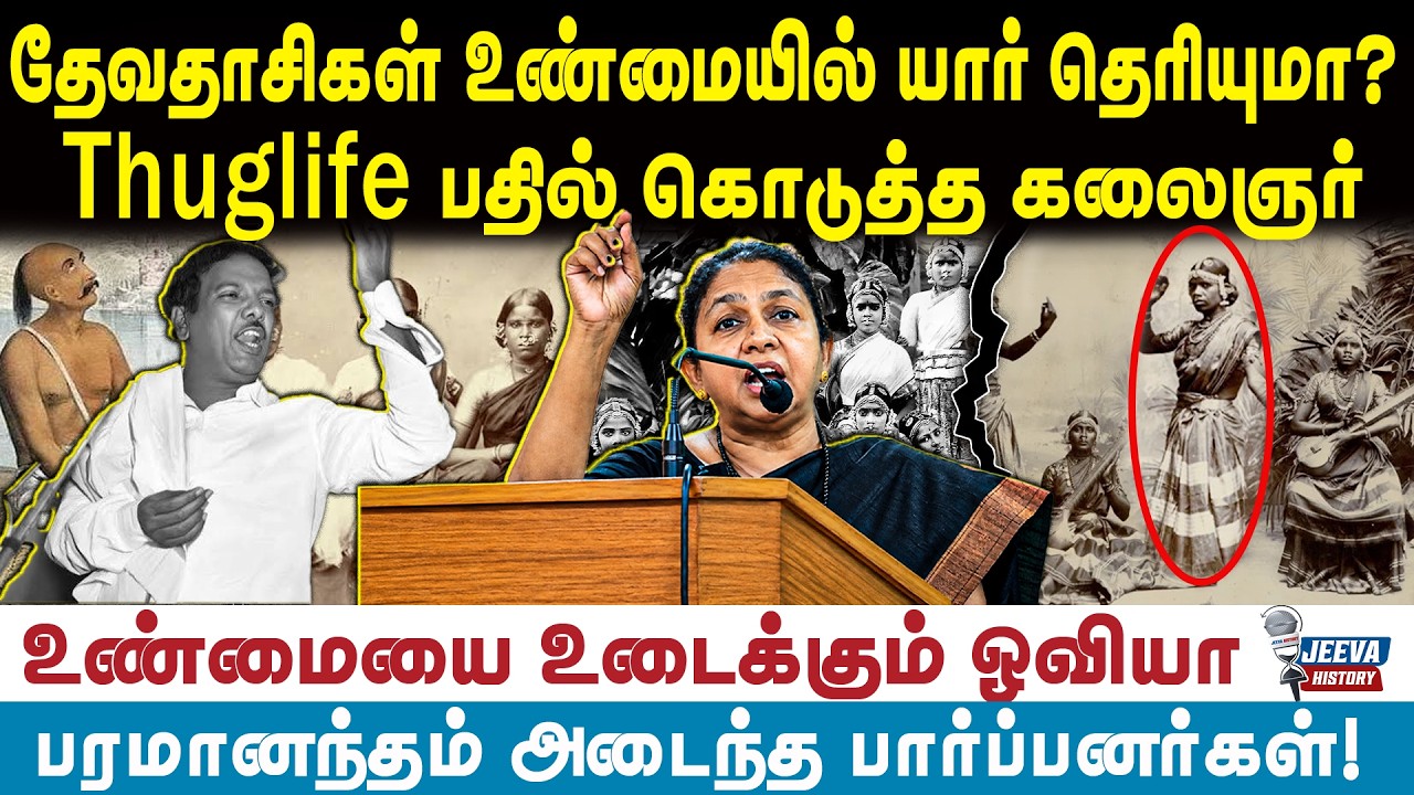தேவதாசிகள் உண்மையில் யார் தெரியுமா?Thuglife பதில் கொடுத்