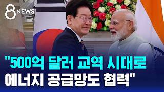 500억 달러 교역 시대로..에너지 공급망도 협력 / SBS 8뉴스