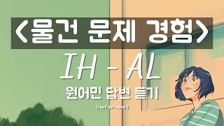 오픽 집에 구매한 물건 문제해결 과거경험 롤플레이 IH, AL