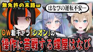 運転といえば蝶屋はなび！オーバーウォッチの新キャラ「シオン※バイク操作有り」に挑戦！ｗ
