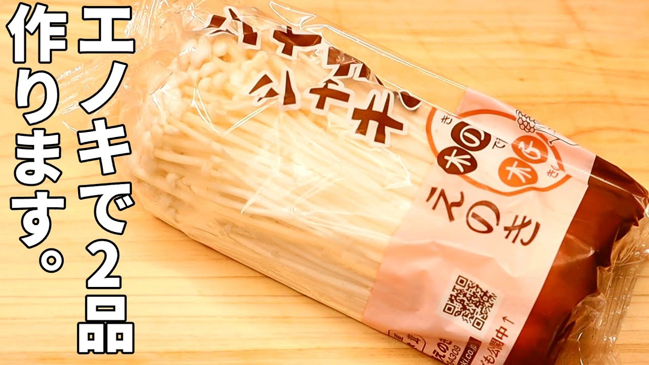 えのき1Pで【2品】作ります。エノキの食感が凄く美味しい。