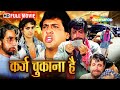 क़र्ज़ चुकाना है लालच और जज्बा Govinda Ki Film Kad
