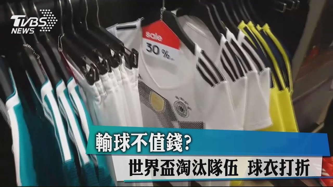 輸球不值錢?世界盃淘汰隊伍 球衣打折