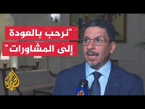 وزير الخارجية اليمني الأهم هو الاتفاق على إيقاف الحرب وإنهاء معاناة الشعب اليمني