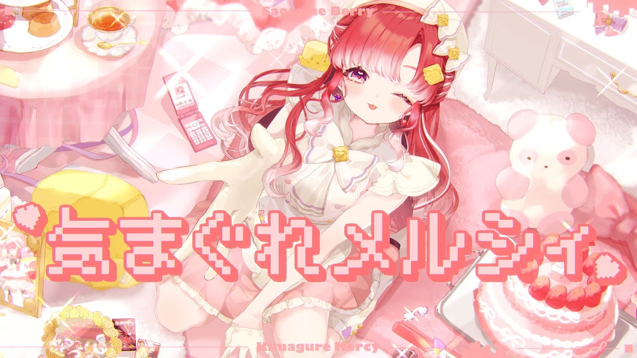 気まぐれメルシィ / 早乙女ベリー Cover【にじさんじ】