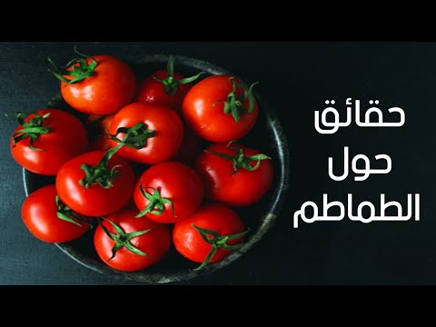 10 حقائق مثيرة للأهتمام حول الطماطم !