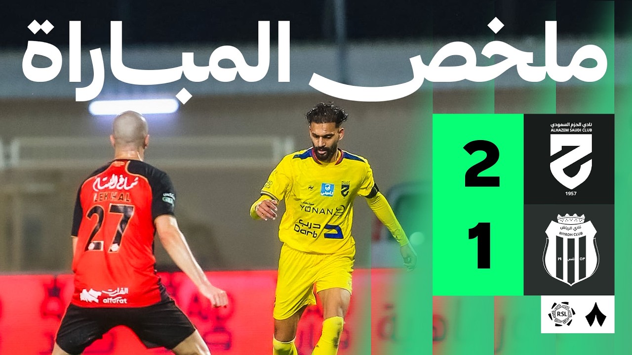 ملخص الحزم مقابل الرياض