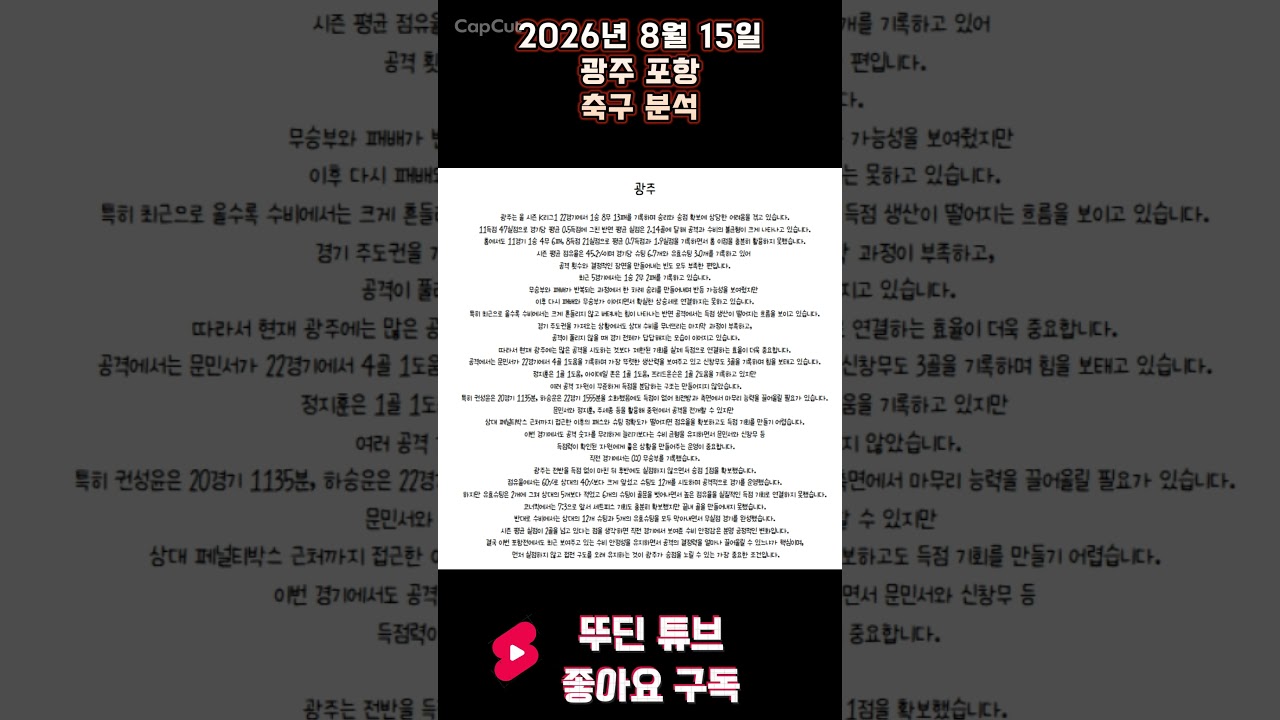 2026년 8월 15일 광주 포항 K리그 축구 분석 #뚜딘픽 #뚜딘픽튜브 #MLB #스포츠 #스포츠분석 #nba분석 #배구 #농구분석 #축구 #축구분석 #야구 #배구