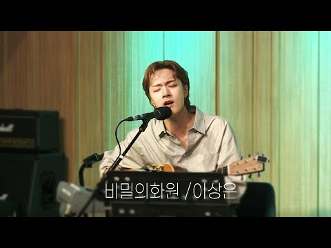 기탁(KiTak) - 비밀의화원 /이상은  (정엽의LP까페)