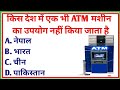 किस देश में एक भी ATM नहीं है General Gk Today Interesting Luc