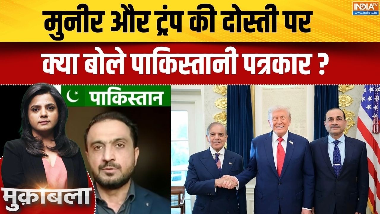 Pakistani Journalist On Asim Munir: मुनीर और ट्रंप की दोस्ती पर क्या बोले पा