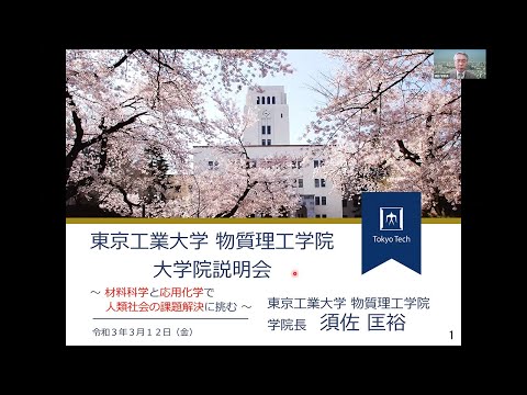 東工大 物質理工学院（全体説明）大学院説明会2021