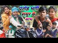 पतोह भगी ससुर के साथ New Trending Comedy Comedymuttandada