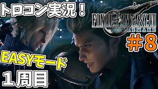 #8 【FF7リメイク】 トロフィーコンプリートを目標にやり込み実況プレイ（1周目イージーモード）【FINALFANTASYⅦREMAKE】