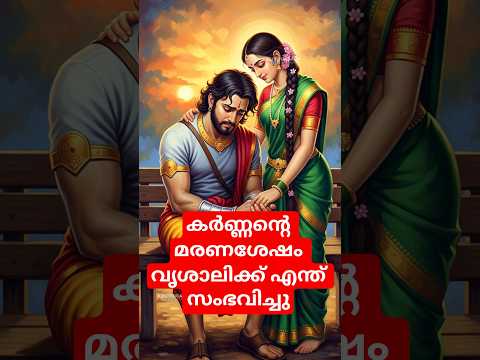 കർണ്ണന്റ ഭാര്യ വൃശാലി #youtubeshorts #karna #mahabharata