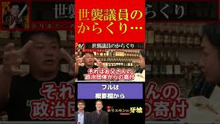 【ホリエモン】世襲議員のからくり…【堀江貴文 切り抜き ホリエモン DJ社長 岸田息子】#shorts #short