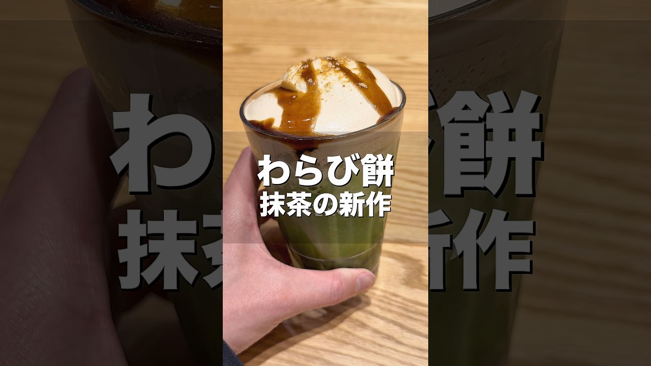 【4月1日発売】わらび餅と抹茶のフラペチーノを元スタバ店員が正直レビュー【スタバ新作】