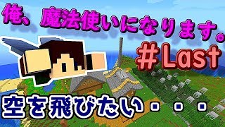 『Minecraft』俺，魔法使いになります。 最終回（仮）【ゆっくり実況】