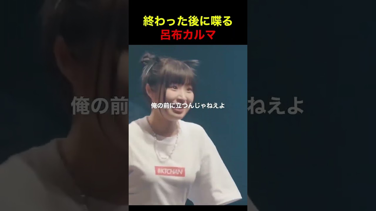 終わった後に喋る呂布カルマ