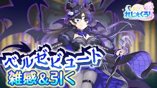れじぇくろ！　ベルゼビュート雑感＆引いてみた【Legeclo Legend Clover実況】