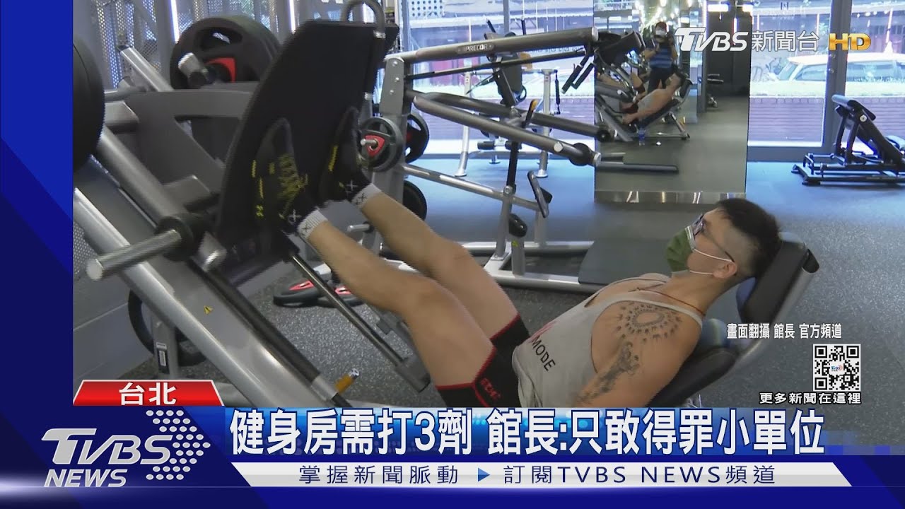 健身房沒打3劑不准進入 館長嗆:深蹲比吃飯易染疫?