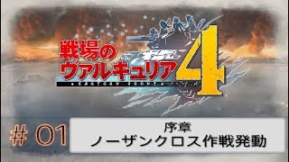 【PS4】戦場のヴァルキュリア４　ゲームプレイ動画＃01