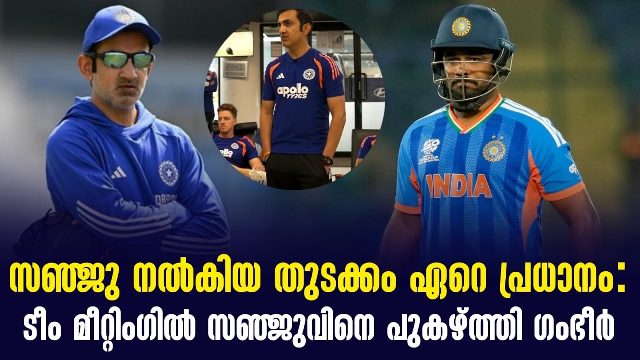 സഞ്ജു നൽകിയ തുടക്കം ഏറെ പ്രധാനം: ടീം മീറ്റിംഗിൽ സഞ്ജ