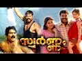 Swarnam Malayalam Full Movie Malayalam Comedy Movies Kalabhavan Mani Jagathy Sreekumar