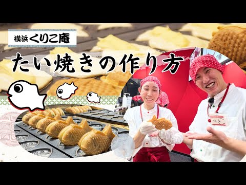 たい焼き屋開業支援・フランチャイズのたい焼き作り研修!くりこ庵のたい焼きの焼き方をご紹介|たい焼き屋開業&フランチャイズチャンネル