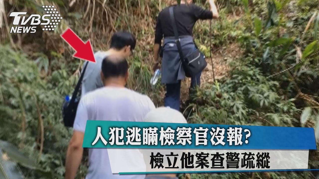 人犯逃瞞檢察官沒報?檢立他案查警疏縱