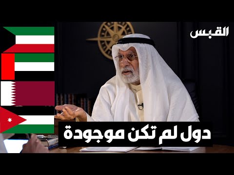 د. عبدالله النفيسي مؤرخ شبّه الكويت بالوسادة التي تفصل بين العراق والسعودية