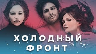 Холодный фронт (2015)