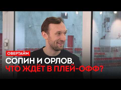 Сопин и Орлов. Что ждёт в плей-офф? / «Овертайм» (19.03.26)