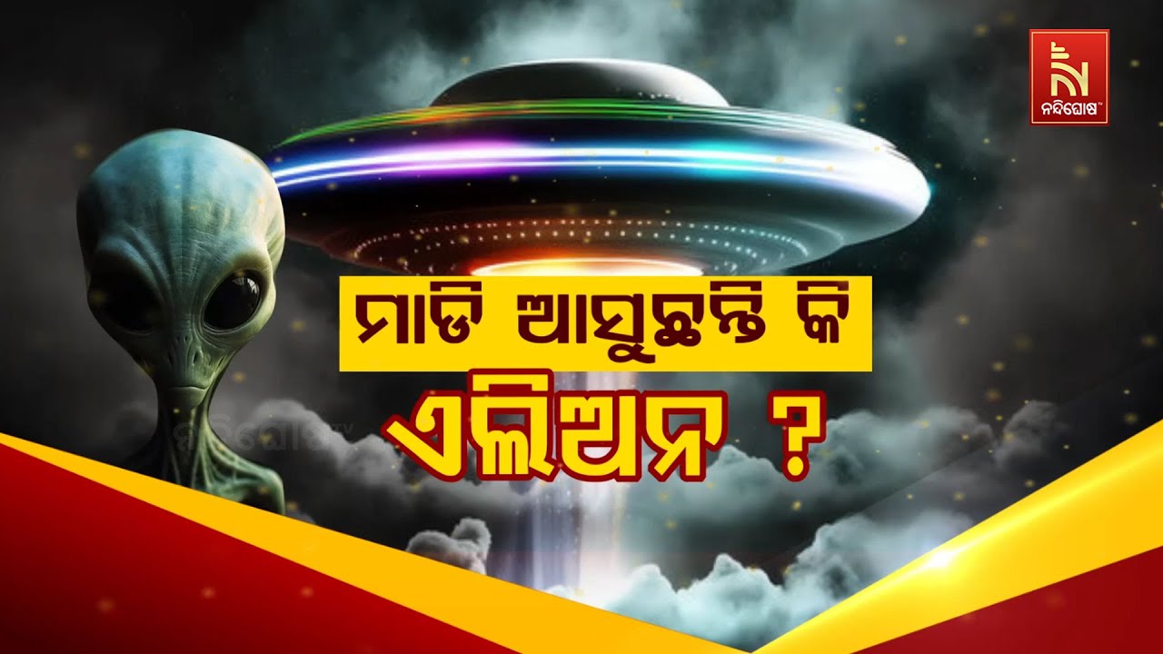 ମାଡ଼ି ଆସୁଛନ୍ତି କି ଏଲିଅନ ? NandighoshaTV