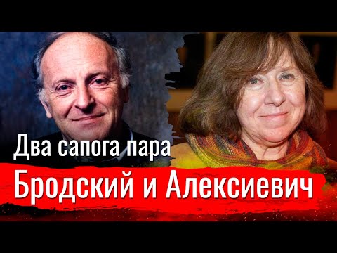Бродский и Алексиевич. Два сапога пара.