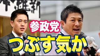 自民と維新による参政党潰しが始まる