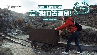 preview picture of video '带我去旅行 | 新西兰Vlog#10 到Goldfield Mining Central 去淘金！！'