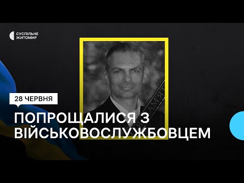 ​Погиб в Запорожье: В Житомире попрощались с павшим воином Богданом Солнцевым