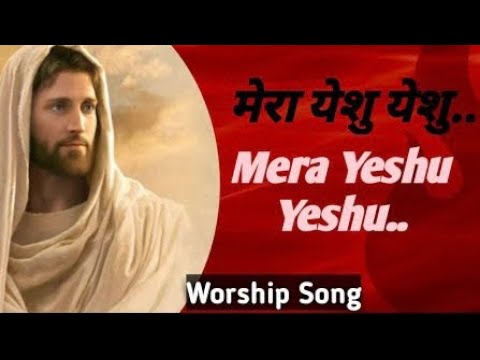 Mera Yeshu Yeshu || मेरा येशु येशु || Worship Song || Ankur Narula Ministry