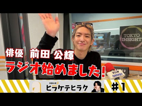 「前田公輝のヒラケテヒラク」第1回「前田公輝の初冠ラジオ!」