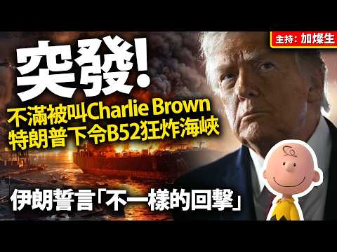 突發 不滿被叫Charlie Brown 特朗普下令B52狂炸海峽 伊朗誓言「 不一樣的回擊」